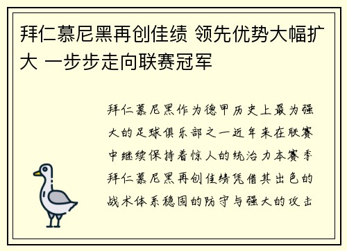 拜仁慕尼黑再创佳绩 领先优势大幅扩大 一步步走向联赛冠军