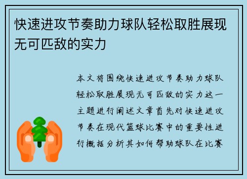 快速进攻节奏助力球队轻松取胜展现无可匹敌的实力