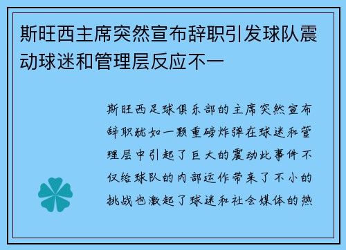 斯旺西主席突然宣布辞职引发球队震动球迷和管理层反应不一