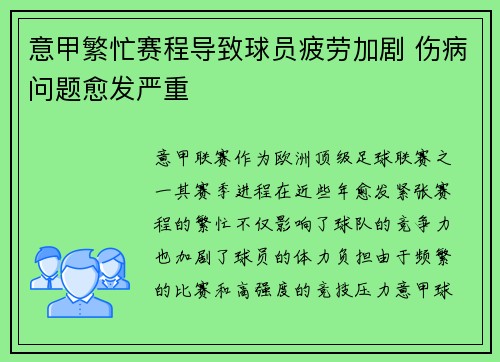 意甲繁忙赛程导致球员疲劳加剧 伤病问题愈发严重