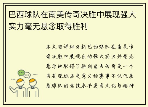 巴西球队在南美传奇决胜中展现强大实力毫无悬念取得胜利