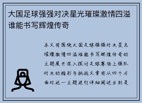 大国足球强强对决星光璀璨激情四溢谁能书写辉煌传奇