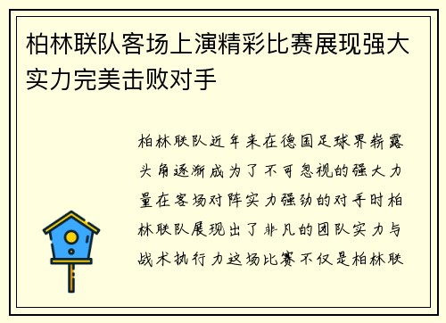 柏林联队客场上演精彩比赛展现强大实力完美击败对手