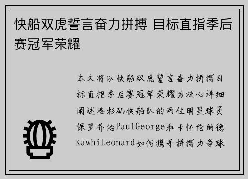 快船双虎誓言奋力拼搏 目标直指季后赛冠军荣耀