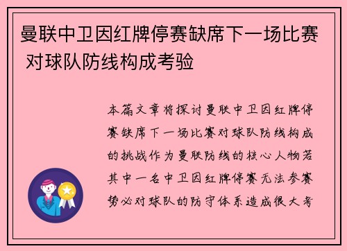 曼联中卫因红牌停赛缺席下一场比赛 对球队防线构成考验