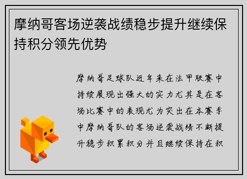 摩纳哥客场逆袭战绩稳步提升继续保持积分领先优势