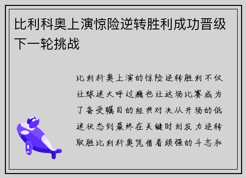 比利科奥上演惊险逆转胜利成功晋级下一轮挑战