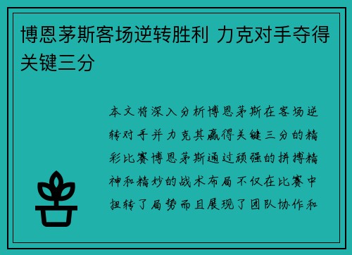 博恩茅斯客场逆转胜利 力克对手夺得关键三分