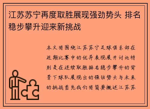 江苏苏宁再度取胜展现强劲势头 排名稳步攀升迎来新挑战
