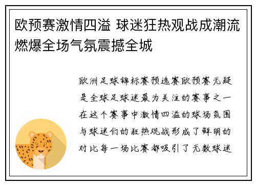 欧预赛激情四溢 球迷狂热观战成潮流燃爆全场气氛震撼全城