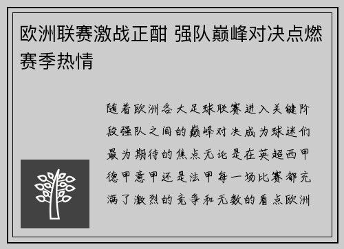 欧洲联赛激战正酣 强队巅峰对决点燃赛季热情