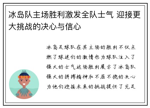冰岛队主场胜利激发全队士气 迎接更大挑战的决心与信心