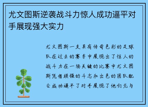 尤文图斯逆袭战斗力惊人成功逼平对手展现强大实力