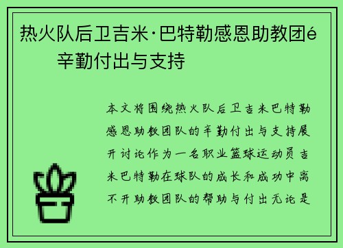 热火队后卫吉米·巴特勒感恩助教团队辛勤付出与支持