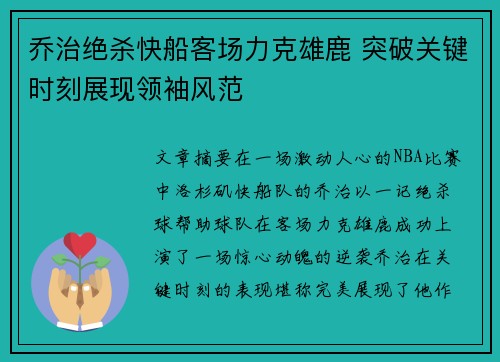 乔治绝杀快船客场力克雄鹿 突破关键时刻展现领袖风范