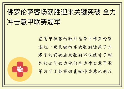 佛罗伦萨客场获胜迎来关键突破 全力冲击意甲联赛冠军