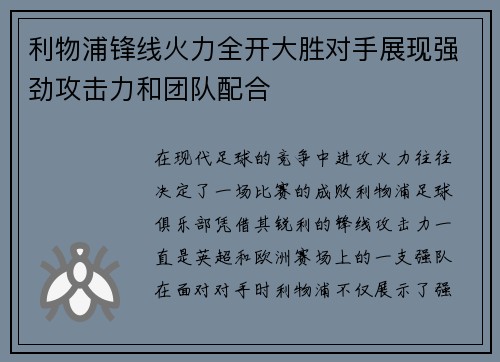 利物浦锋线火力全开大胜对手展现强劲攻击力和团队配合