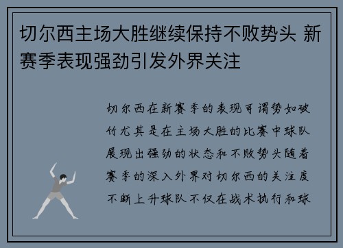 切尔西主场大胜继续保持不败势头 新赛季表现强劲引发外界关注
