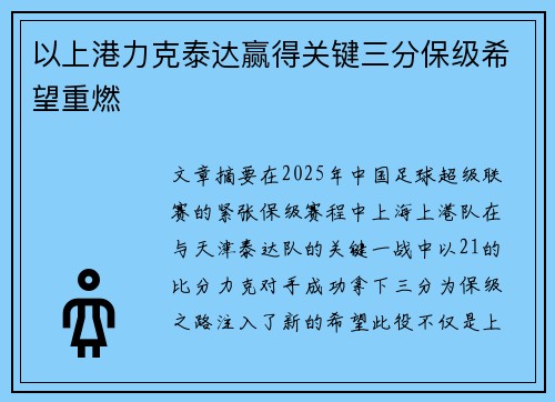 以上港力克泰达赢得关键三分保级希望重燃