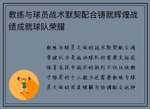 教练与球员战术默契配合铸就辉煌战绩成就球队荣耀