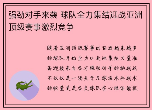 强劲对手来袭 球队全力集结迎战亚洲顶级赛事激烈竞争
