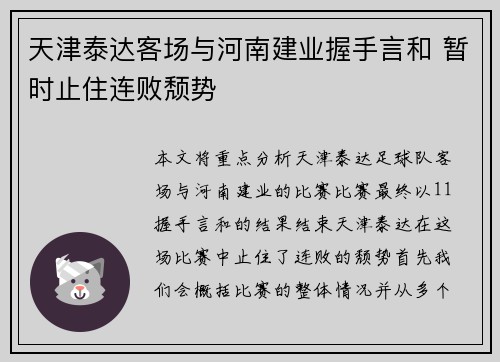 天津泰达客场与河南建业握手言和 暂时止住连败颓势