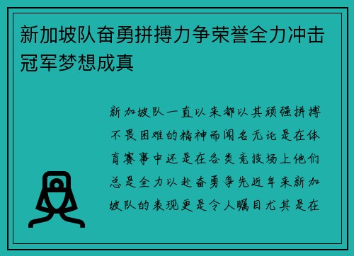 新加坡队奋勇拼搏力争荣誉全力冲击冠军梦想成真
