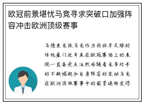 欧冠前景堪忧马竞寻求突破口加强阵容冲击欧洲顶级赛事
