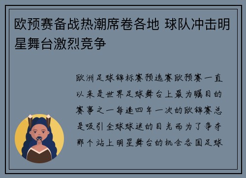 欧预赛备战热潮席卷各地 球队冲击明星舞台激烈竞争