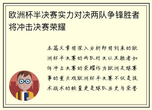 欧洲杯半决赛实力对决两队争锋胜者将冲击决赛荣耀