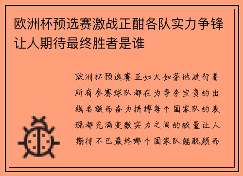欧洲杯预选赛激战正酣各队实力争锋让人期待最终胜者是谁