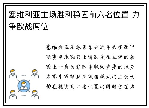 塞维利亚主场胜利稳固前六名位置 力争欧战席位