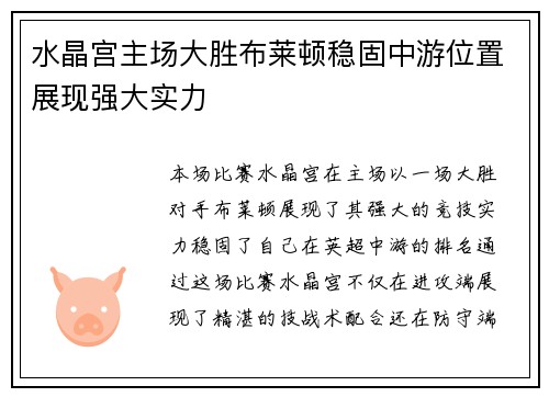 水晶宫主场大胜布莱顿稳固中游位置展现强大实力