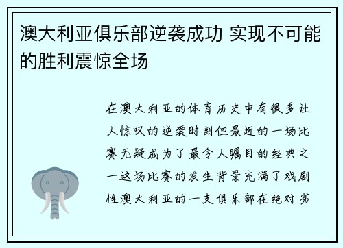 澳大利亚俱乐部逆袭成功 实现不可能的胜利震惊全场