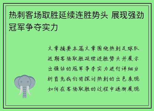 热刺客场取胜延续连胜势头 展现强劲冠军争夺实力