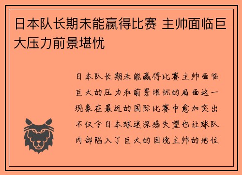 日本队长期未能赢得比赛 主帅面临巨大压力前景堪忧