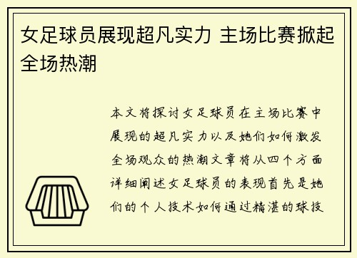 女足球员展现超凡实力 主场比赛掀起全场热潮