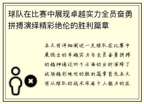 球队在比赛中展现卓越实力全员奋勇拼搏演绎精彩绝伦的胜利篇章