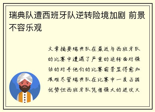 瑞典队遭西班牙队逆转险境加剧 前景不容乐观