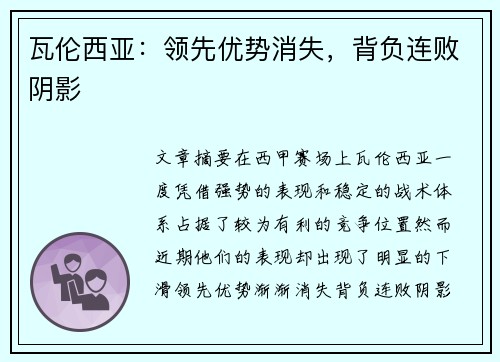 瓦伦西亚：领先优势消失，背负连败阴影