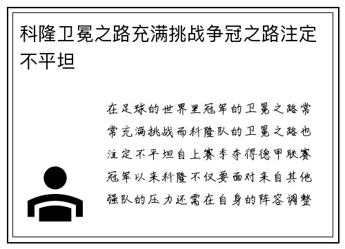 科隆卫冕之路充满挑战争冠之路注定不平坦