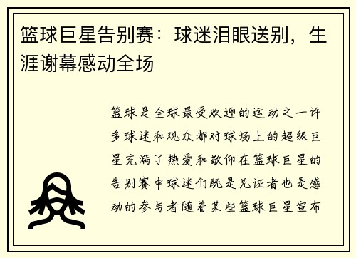 篮球巨星告别赛：球迷泪眼送别，生涯谢幕感动全场