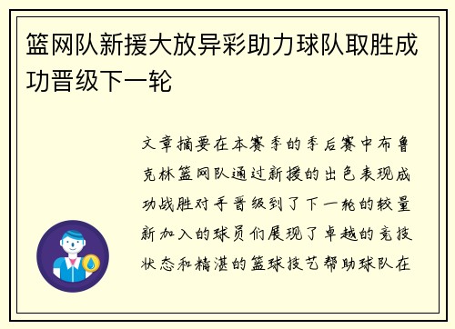 篮网队新援大放异彩助力球队取胜成功晋级下一轮