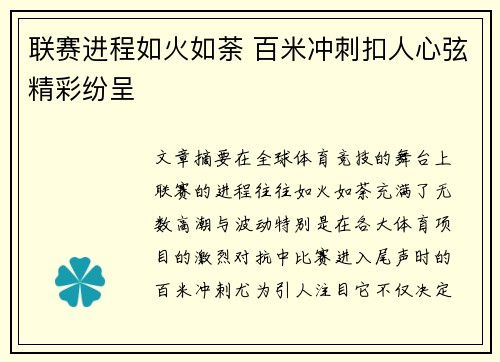 联赛进程如火如荼 百米冲刺扣人心弦精彩纷呈