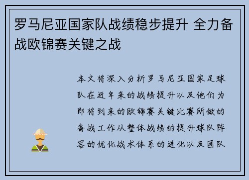 罗马尼亚国家队战绩稳步提升 全力备战欧锦赛关键之战