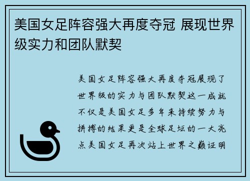 美国女足阵容强大再度夺冠 展现世界级实力和团队默契