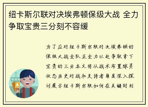 纽卡斯尔联对决埃弗顿保级大战 全力争取宝贵三分刻不容缓