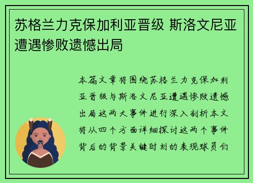 苏格兰力克保加利亚晋级 斯洛文尼亚遭遇惨败遗憾出局