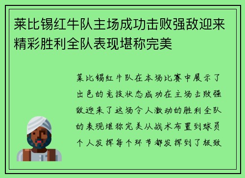 莱比锡红牛队主场成功击败强敌迎来精彩胜利全队表现堪称完美