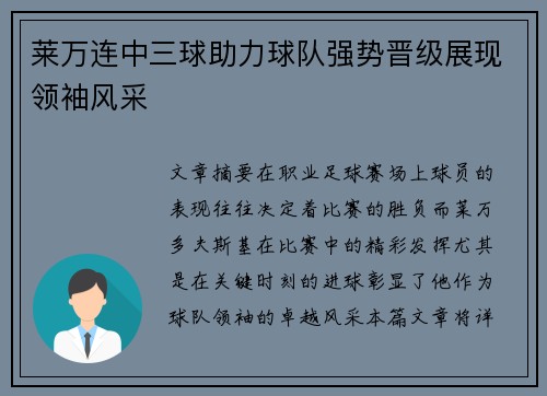 莱万连中三球助力球队强势晋级展现领袖风采